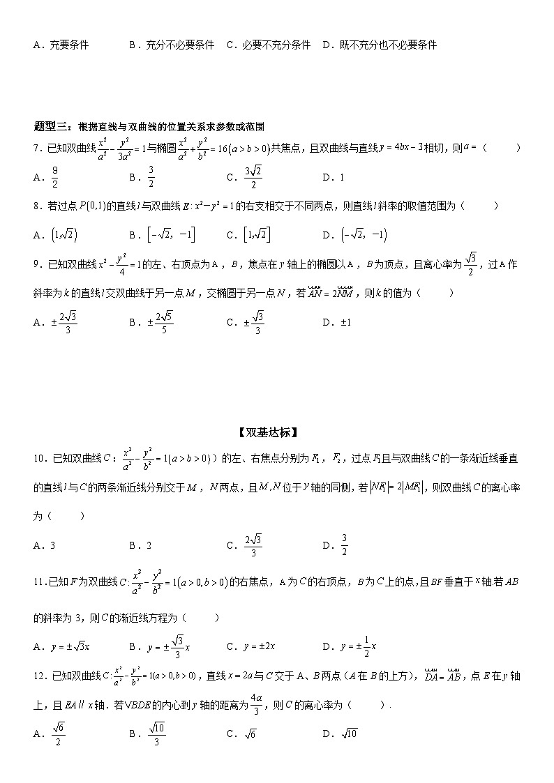 新高考数学一轮复习考点精讲讲练学案 直线与双曲线的位置关系（含解析）02