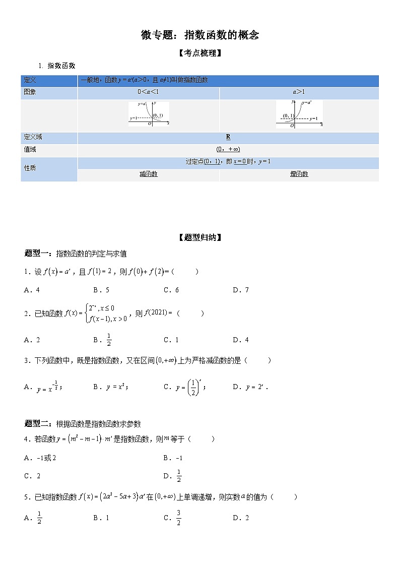 新高考数学一轮复习考点精讲讲练学案 指数函数的概念（含解析）01