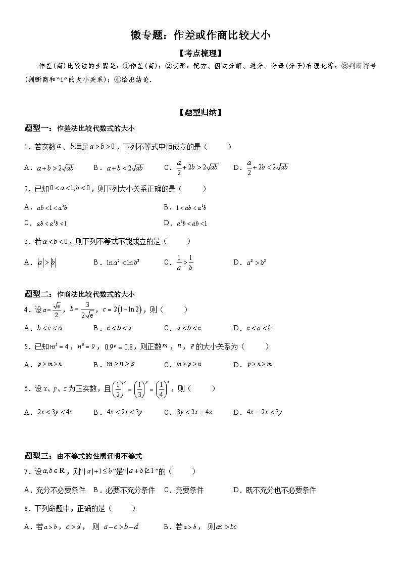 新高考数学一轮复习考点精讲讲练学案 作差或作商比较大小（含解析）01