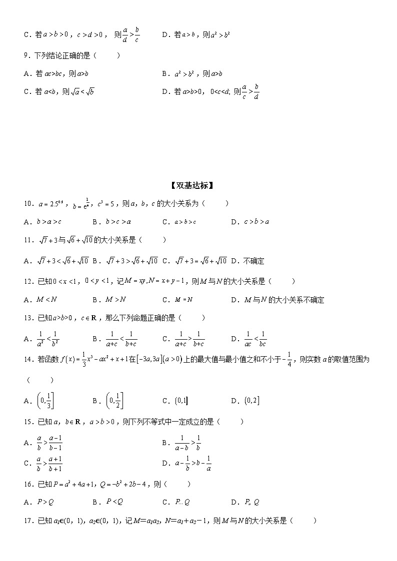 新高考数学一轮复习考点精讲讲练学案 作差或作商比较大小（含解析）02