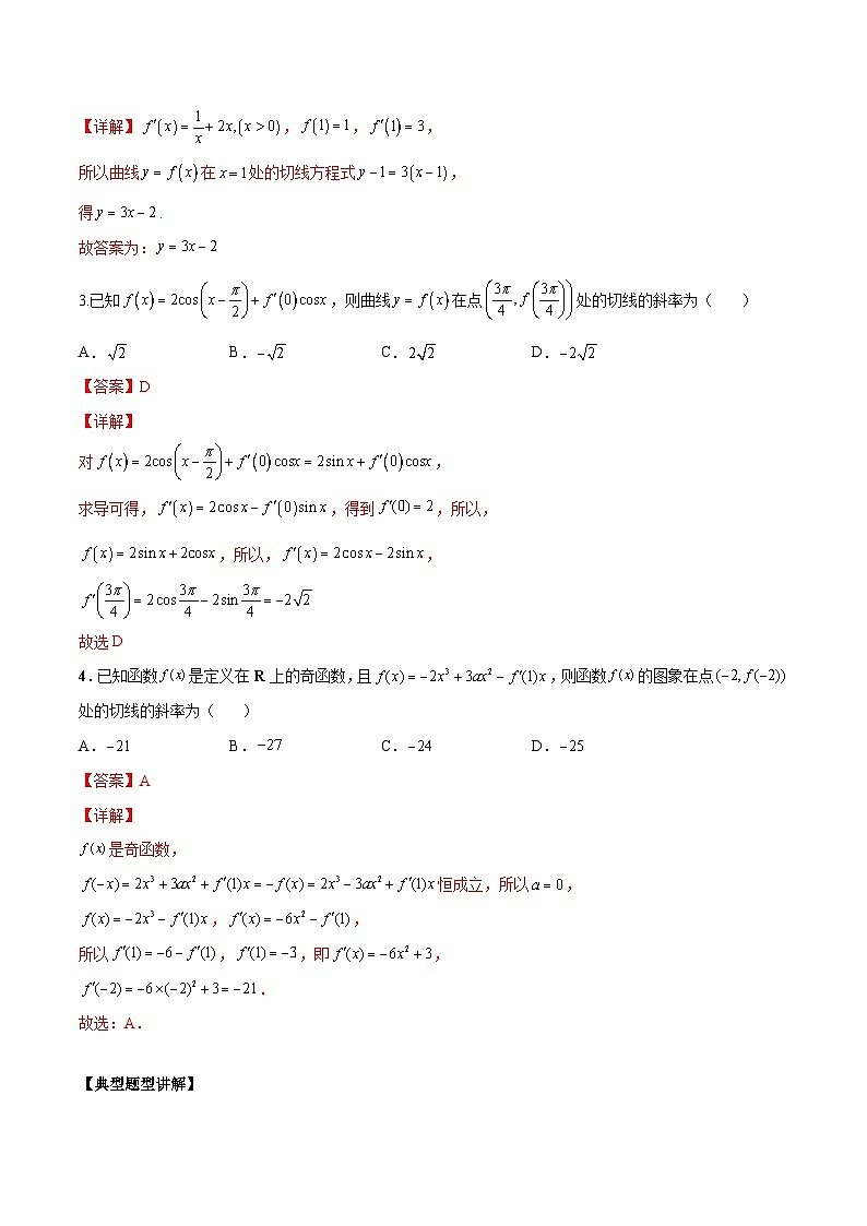 新高考数学二轮复习讲义第八讲导数的概念及其运算（含解析）03