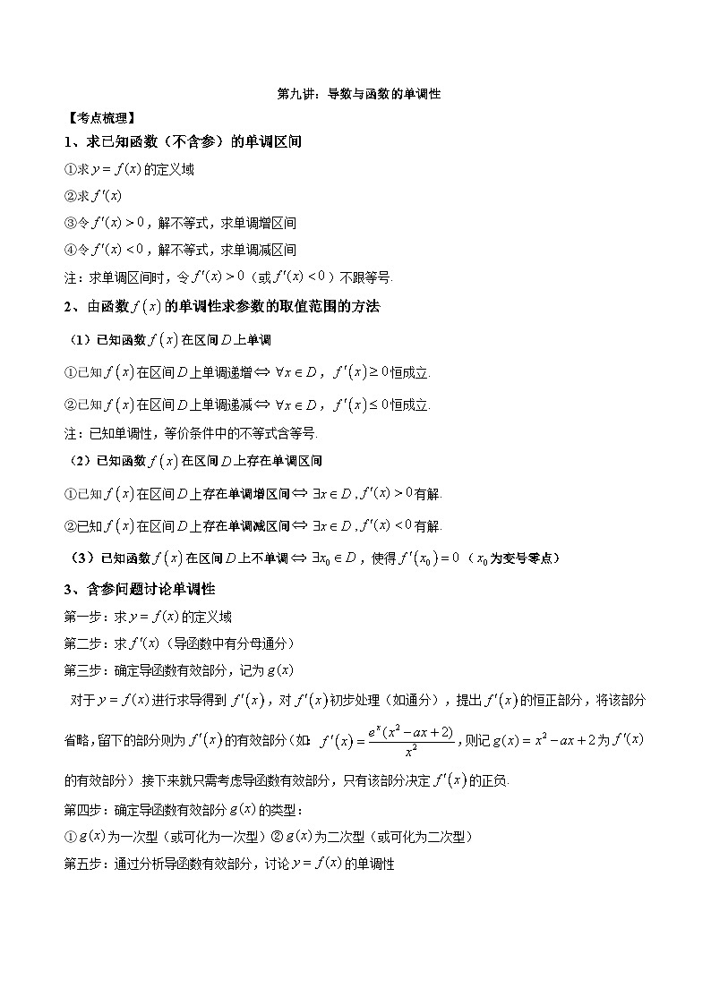 新高考数学二轮复习讲义第九讲导数与函数的单调性（含解析）第1页