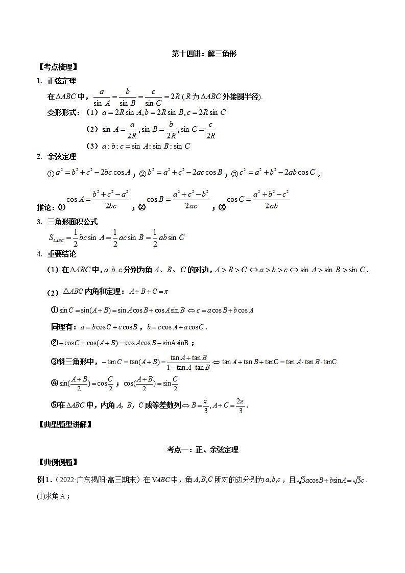 新高考数学二轮复习讲义第十四讲解三角形（含解析）01