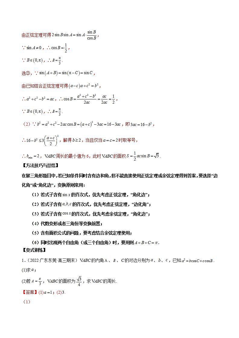 新高考数学二轮复习讲义第十四讲解三角形（含解析）03