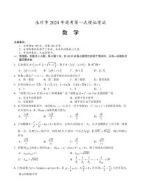 湖南省永州市2024届高三上学期第一次模拟考试数学试卷及答案