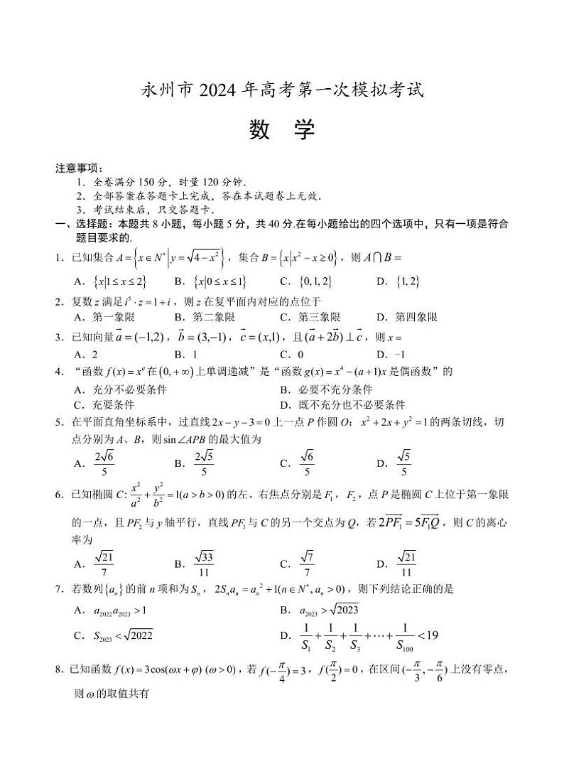 湖南省永州市2024届高三上学期第一次模拟考试数学试卷及答案01