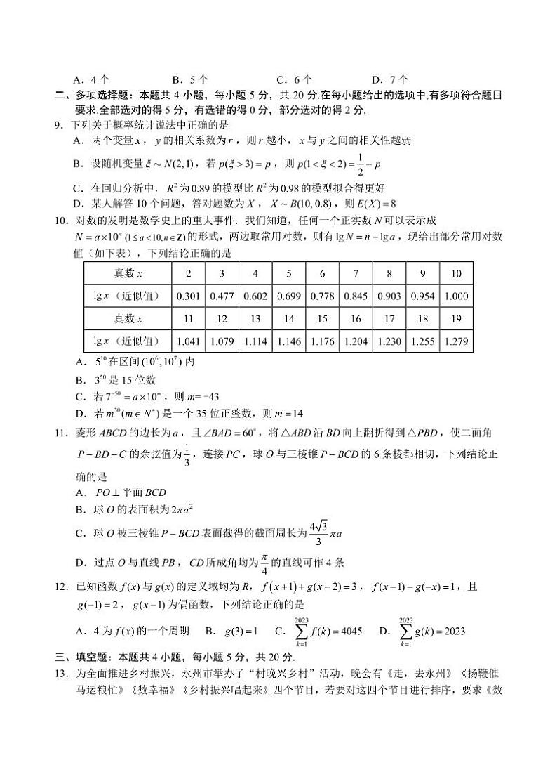 湖南省永州市2024届高三上学期第一次模拟考试数学试卷及答案02