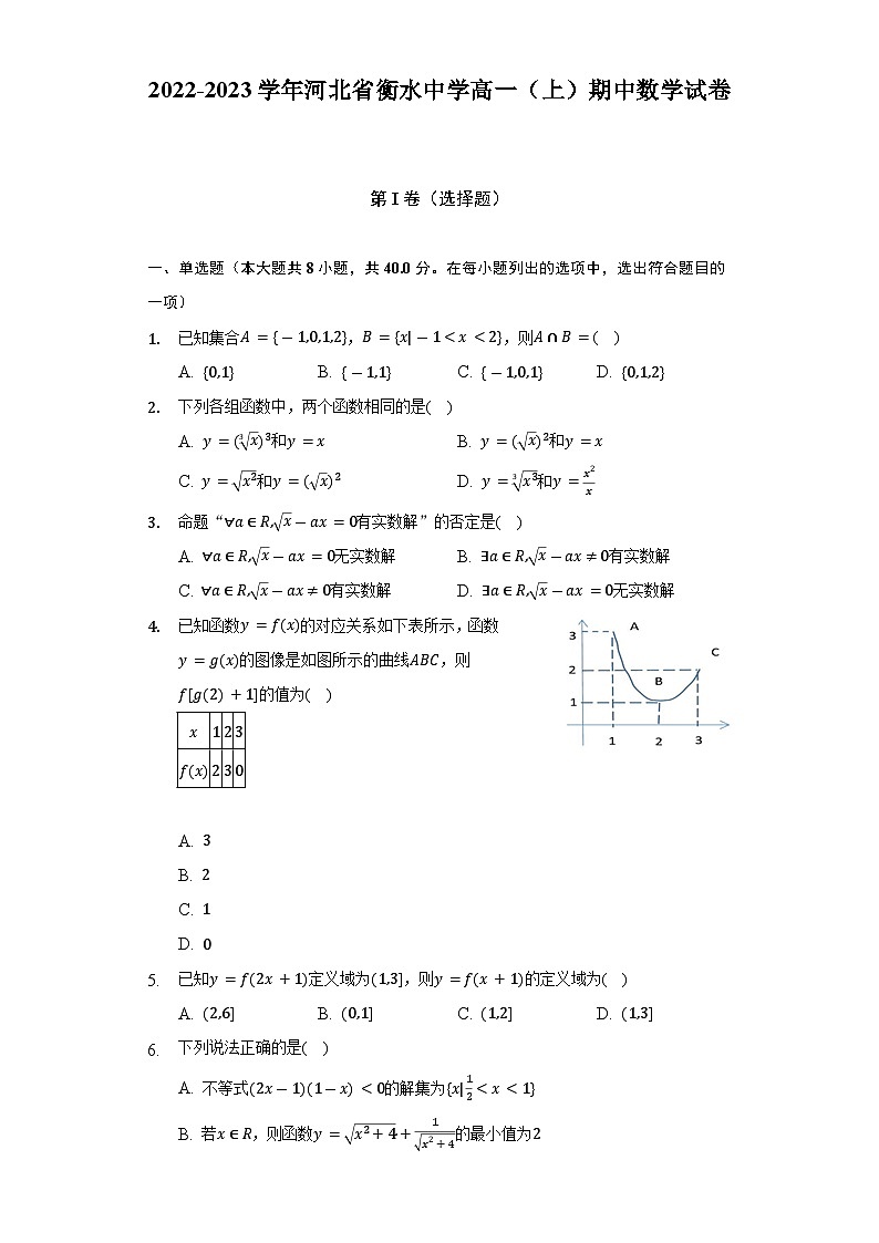 2022-2023学年河北省衡水中学高一（上）期中数学试卷（解析版）01