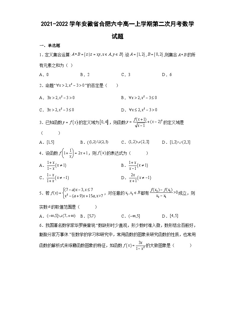 2021-2022学年安徽省合肥六中高一上学期第二次月考数学试题（解析版）01