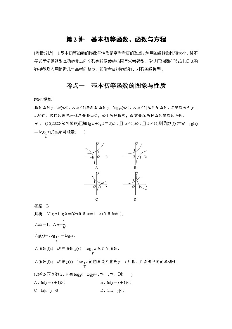 新高考数学二轮复习考点突破讲义 第1部分 专题突破 专题1　第2讲　基本初等函数、函数与方程（含解析）01