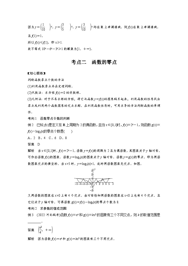 新高考数学二轮复习考点突破讲义 第1部分 专题突破 专题1　第2讲　基本初等函数、函数与方程（含解析）03