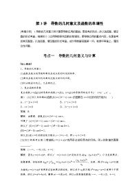 新高考数学二轮复习考点突破讲义 第1部分 专题突破 专题1　第3讲　导数的几何意义及函数的单调性（含解析）