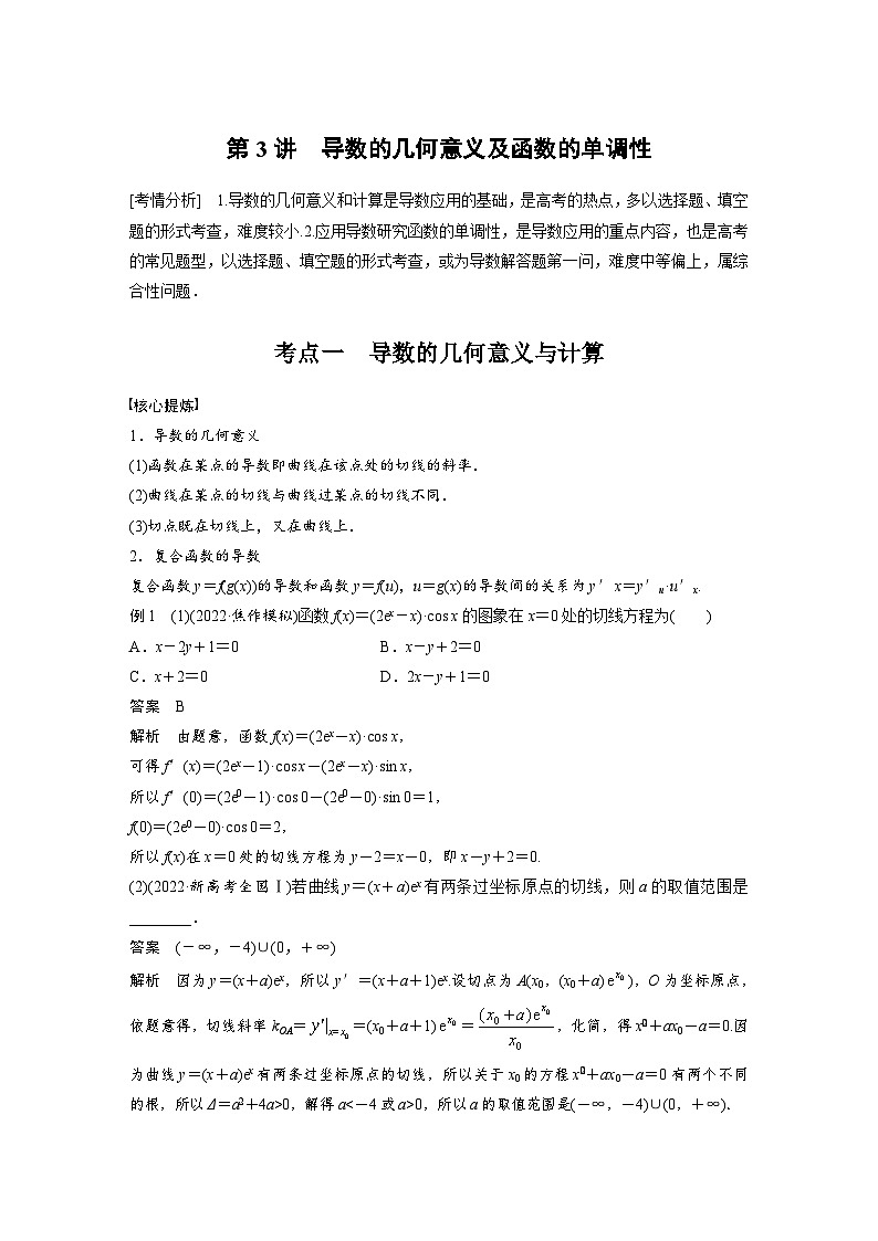 新高考数学二轮复习考点突破讲义 第1部分 专题突破 专题1　第3讲　导数的几何意义及函数的单调性（含解析）第1页