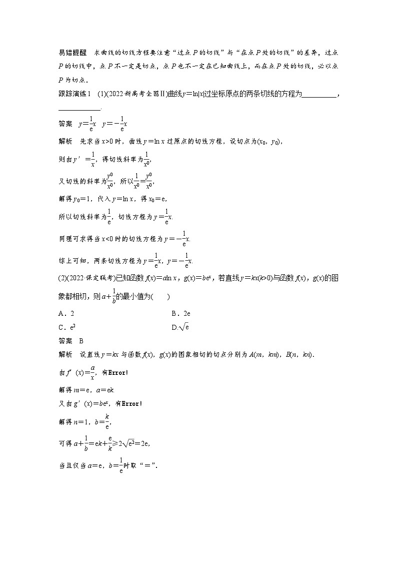 新高考数学二轮复习考点突破讲义 第1部分 专题突破 专题1　第3讲　导数的几何意义及函数的单调性（含解析）第2页