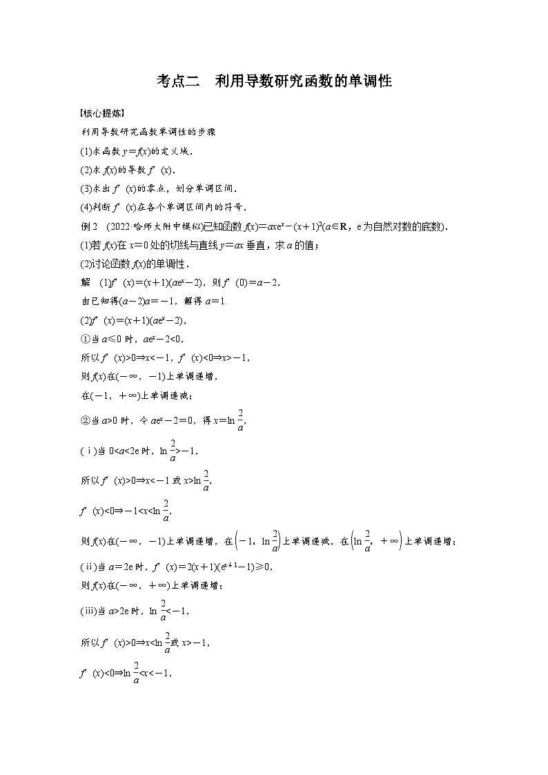 新高考数学二轮复习考点突破讲义 第1部分 专题突破 专题1　第3讲　导数的几何意义及函数的单调性（含解析）第3页