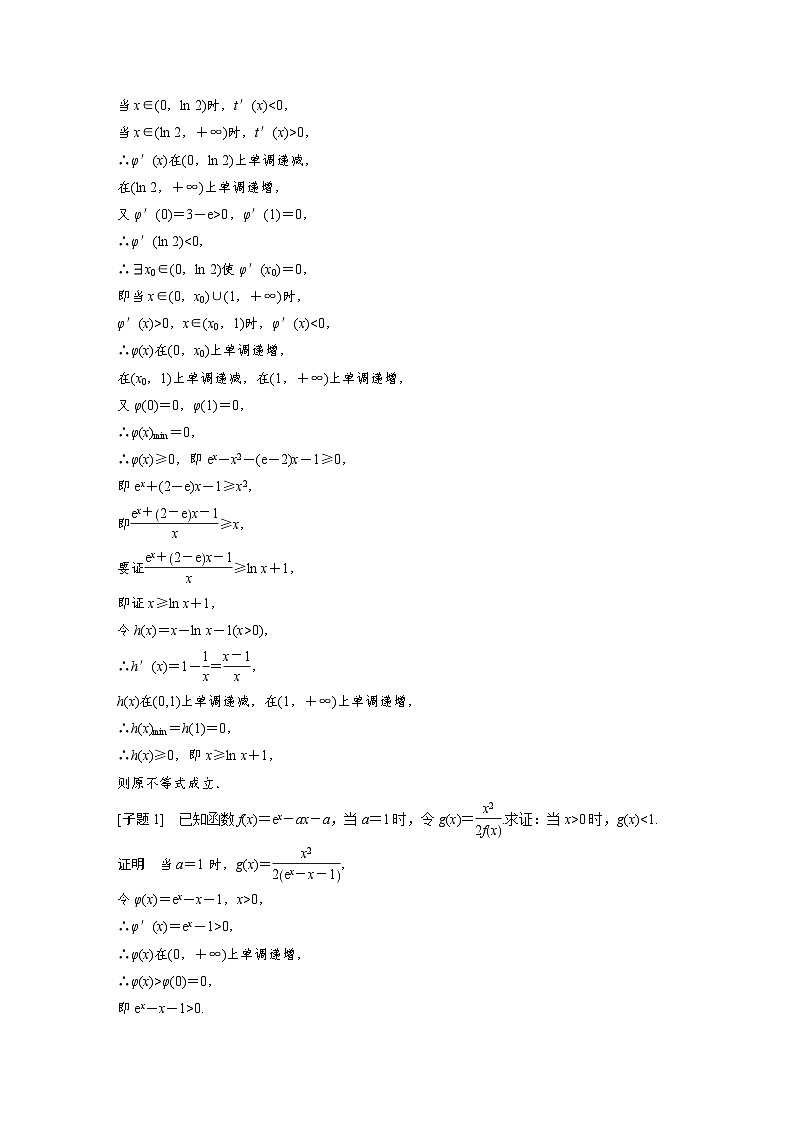 新高考数学二轮复习考点突破讲义 第1部分 专题突破 专题1　第5讲　母题突破1　导数与不等式的证明（含解析）第2页