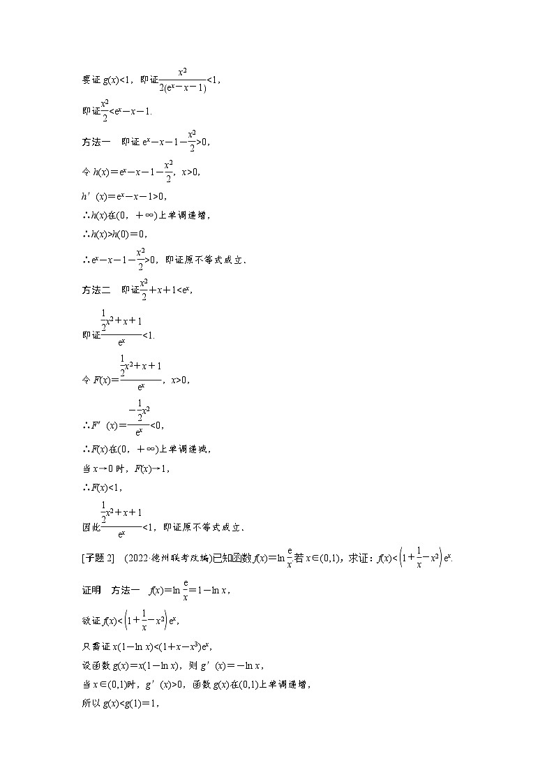 新高考数学二轮复习考点突破讲义 第1部分 专题突破 专题1　第5讲　母题突破1　导数与不等式的证明（含解析）第3页