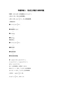 新高考数学二轮复习考点突破讲义 第1部分 专题突破 专题1　第5讲　母题突破2　恒成立问题与有解问题（含解析）