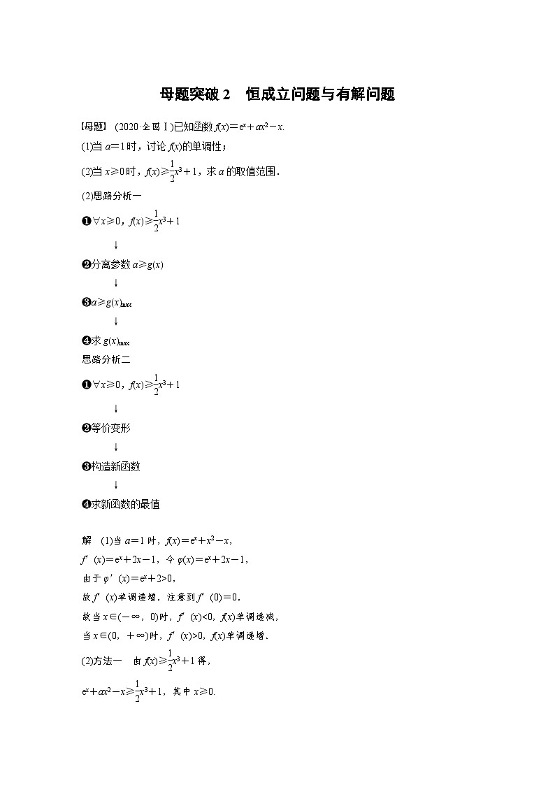 新高考数学二轮复习考点突破讲义 第1部分 专题突破 专题1　第5讲　母题突破2　恒成立问题与有解问题（含解析）第1页