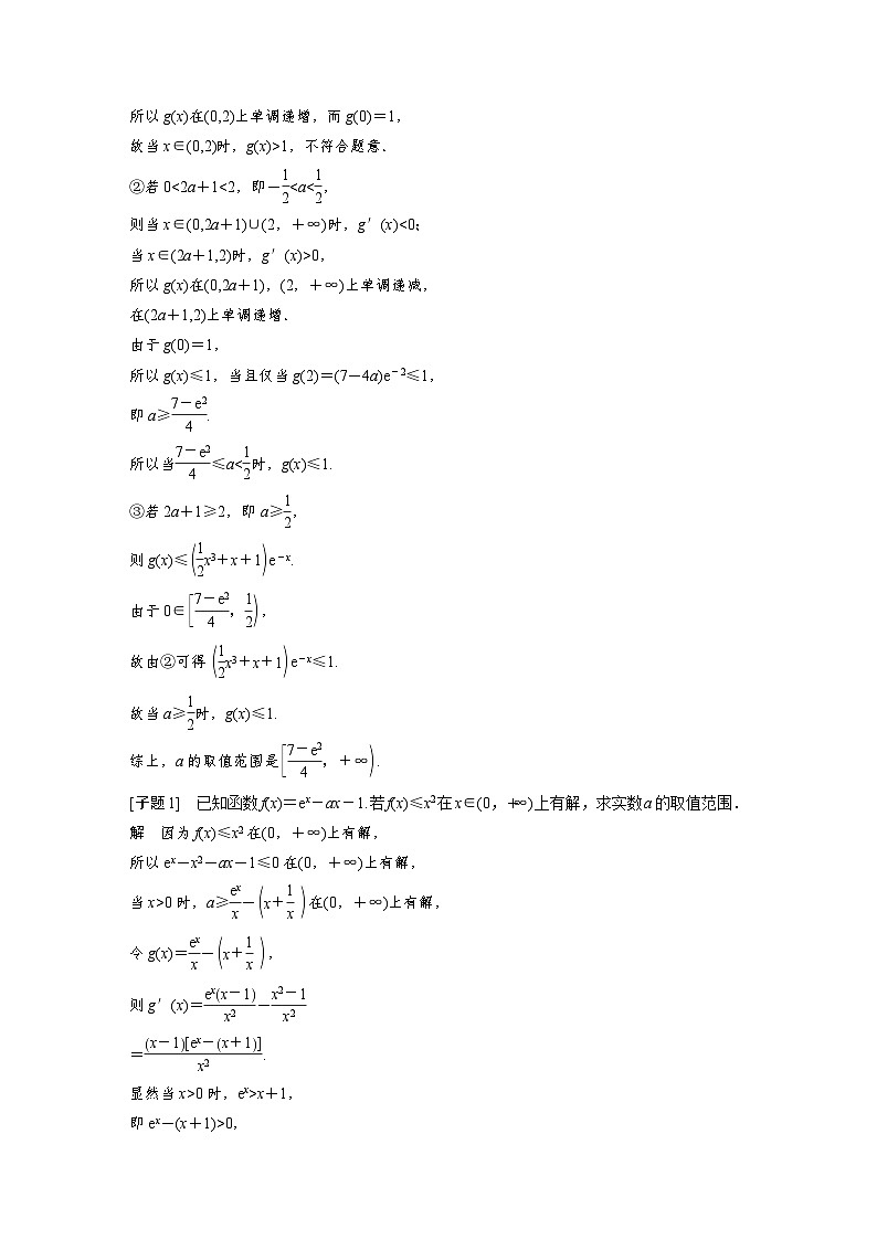 新高考数学二轮复习考点突破讲义 第1部分 专题突破 专题1　第5讲　母题突破2　恒成立问题与有解问题（含解析）第3页