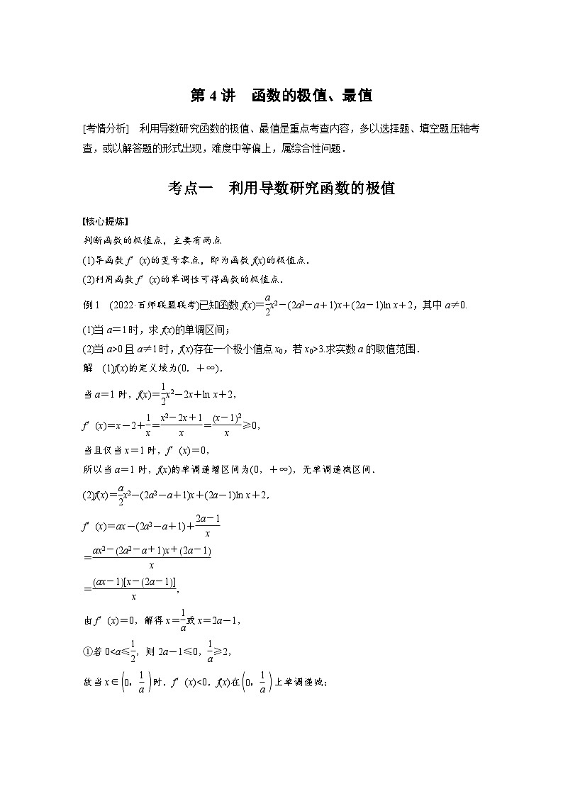 新高考数学二轮复习考点突破讲义 第1部分 专题突破 专题1　第4讲　函数的极值、最值（含解析）01