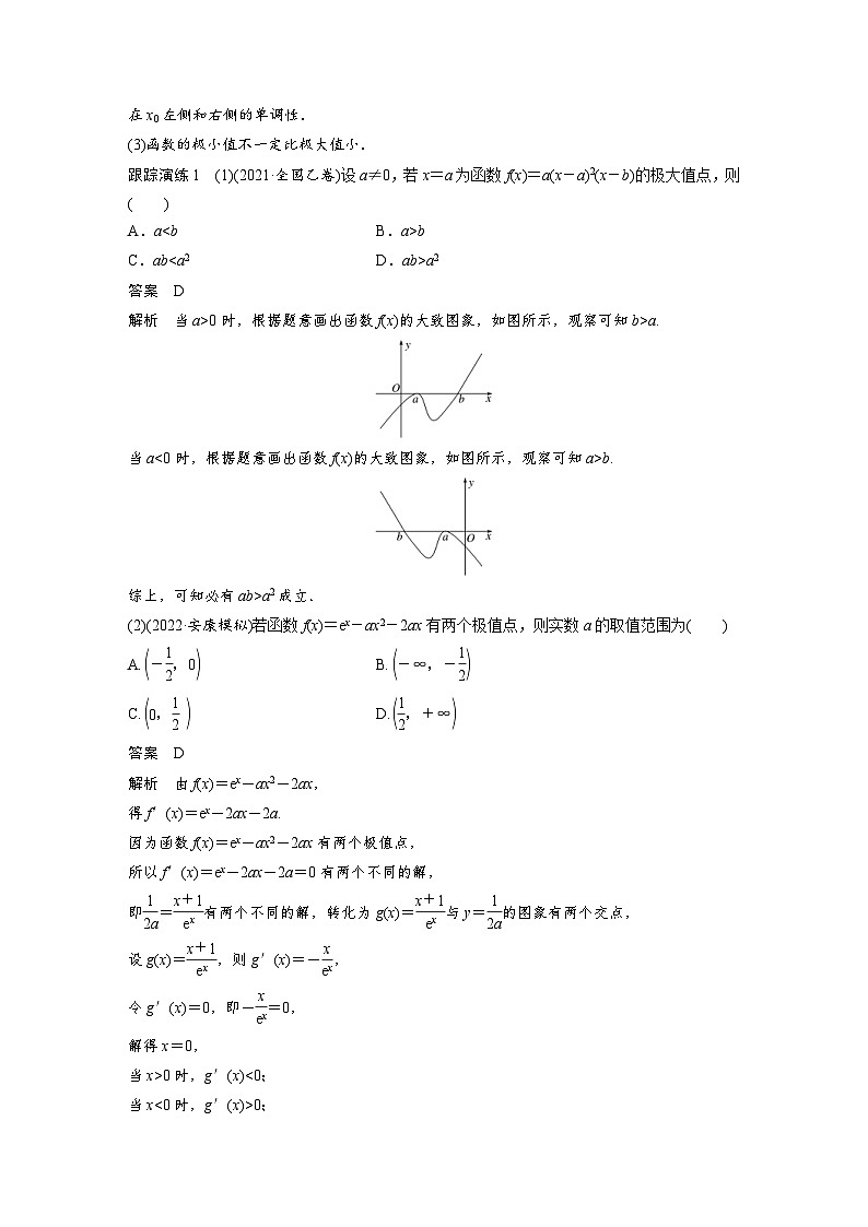 新高考数学二轮复习考点突破讲义 第1部分 专题突破 专题1　第4讲　函数的极值、最值（含解析）03