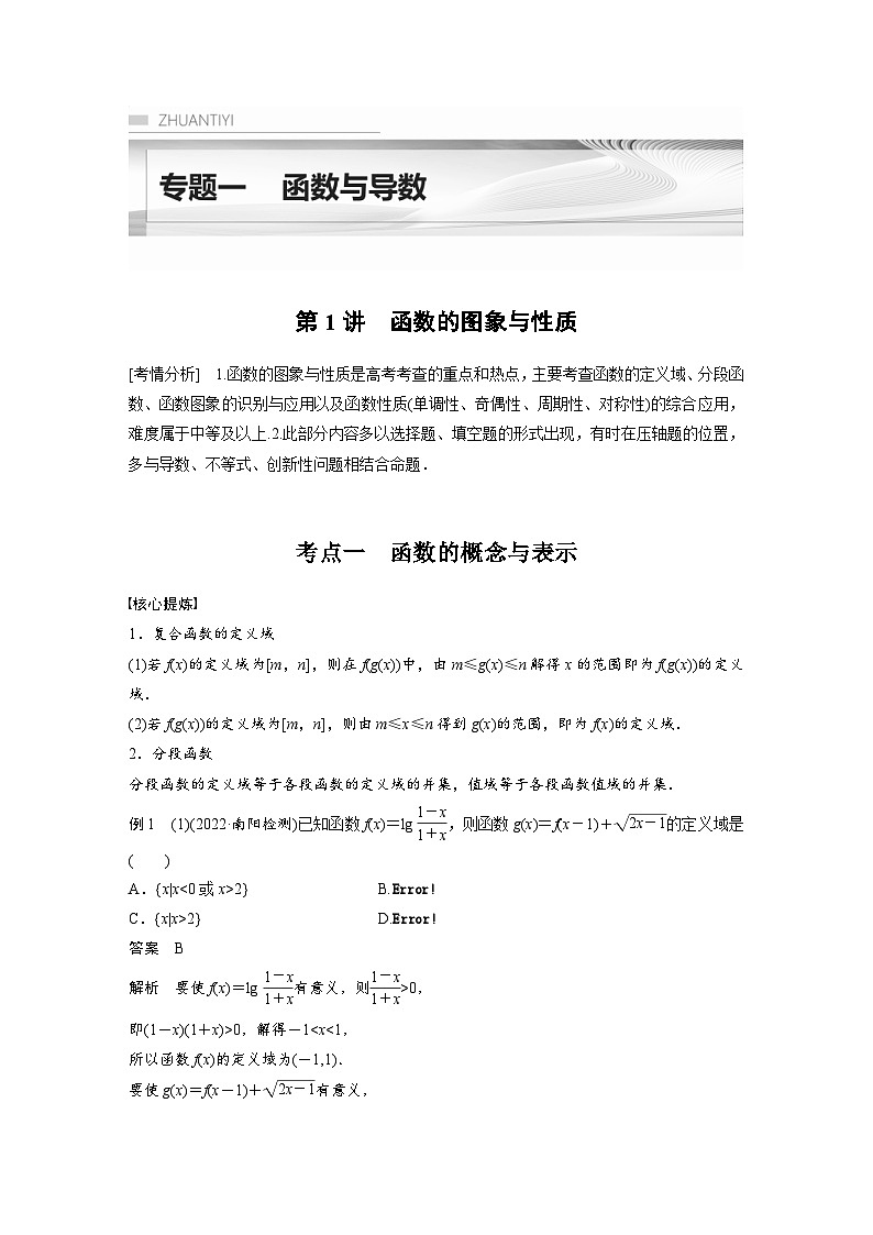 新高考数学二轮复习考点突破讲义 第1部分 专题突破 专题1　第1讲　函数的图象与性质（含解析）01