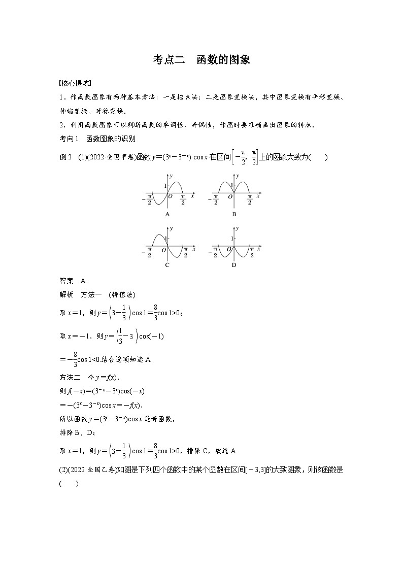 新高考数学二轮复习考点突破讲义 第1部分 专题突破 专题1　第1讲　函数的图象与性质（含解析）03
