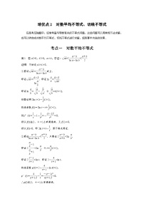 新高考数学二轮复习考点突破讲义 第1部分 专题突破 专题1　培优点2　对数平均不等式、切线不等式（含解析）