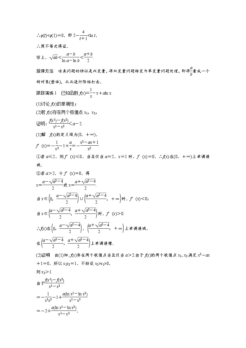 新高考数学二轮复习考点突破讲义 第1部分 专题突破 专题1　培优点2　对数平均不等式、切线不等式（含解析）第2页