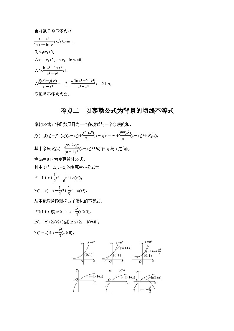 新高考数学二轮复习考点突破讲义 第1部分 专题突破 专题1　培优点2　对数平均不等式、切线不等式（含解析）第3页