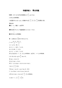 新高考数学二轮复习考点突破讲义 第1部分 专题突破 专题1　第5讲　母题突破3　零点问题（含解析）
