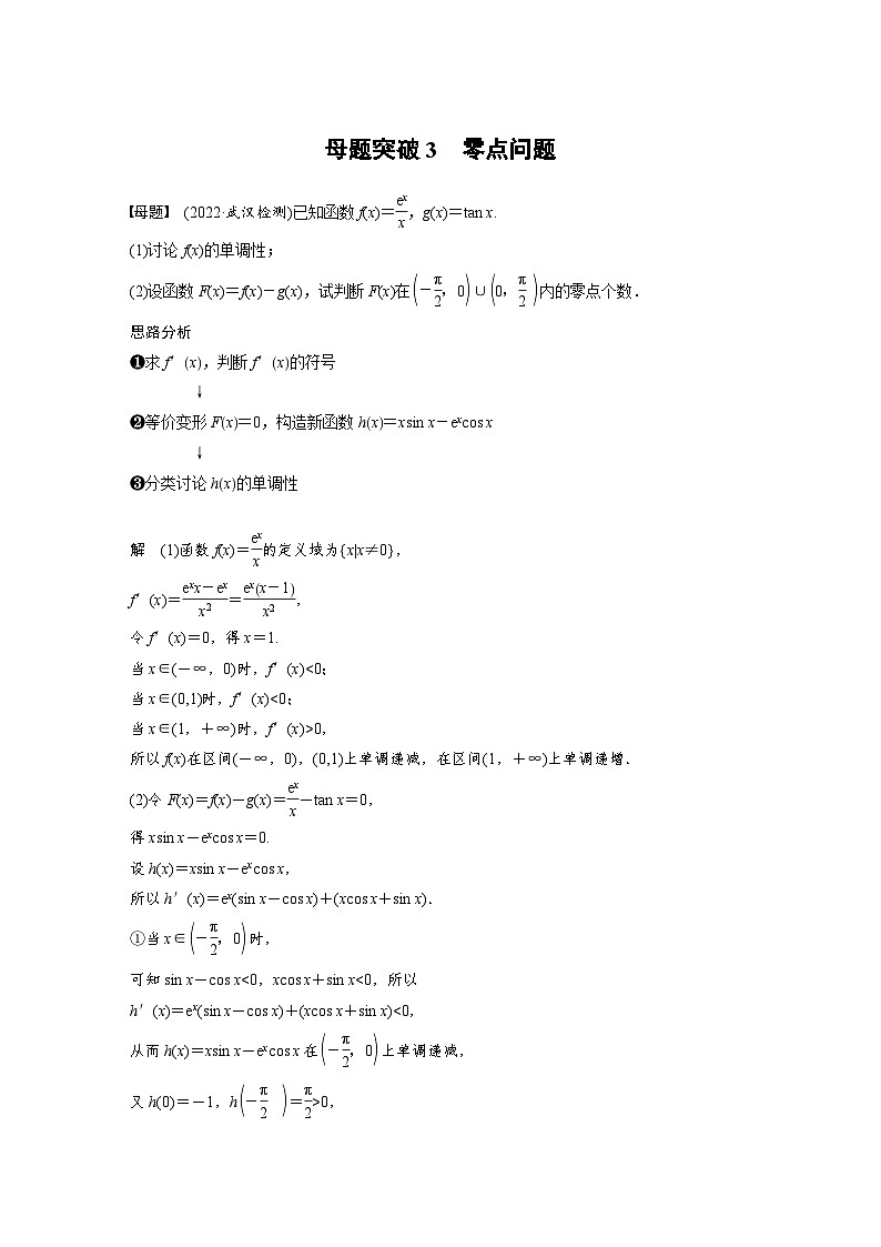 新高考数学二轮复习考点突破讲义 第1部分 专题突破 专题1　第5讲　母题突破3　零点问题（含解析）第1页