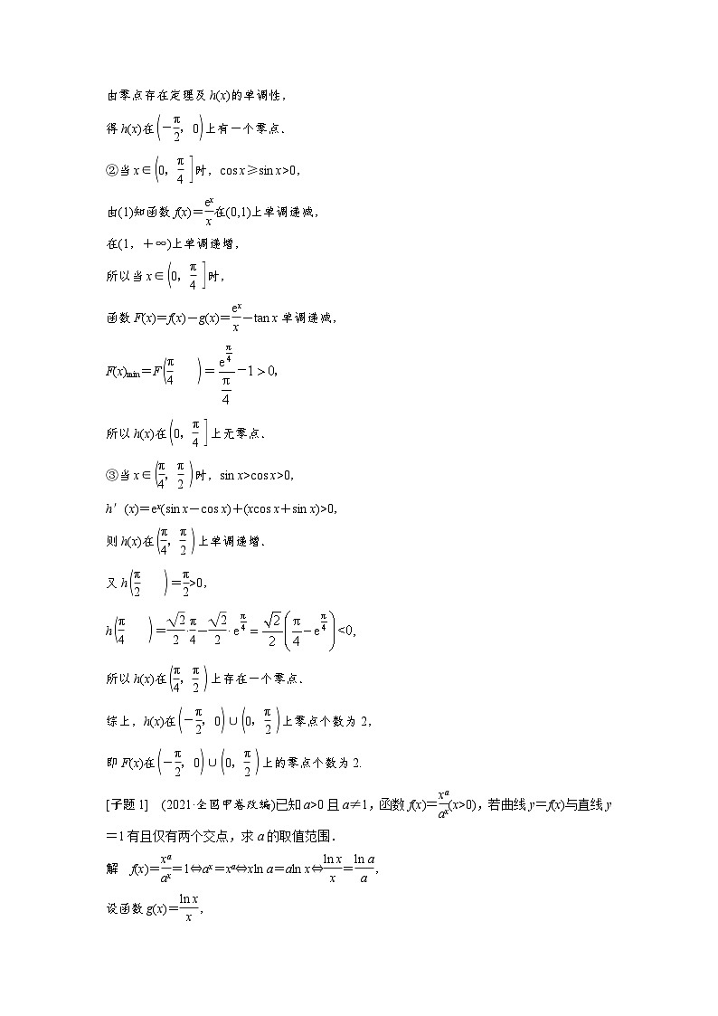 新高考数学二轮复习考点突破讲义 第1部分 专题突破 专题1　第5讲　母题突破3　零点问题（含解析）第2页