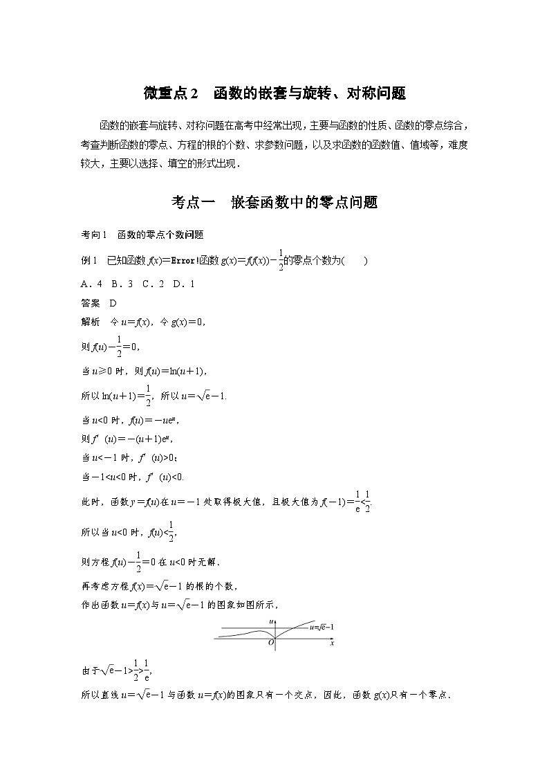 新高考数学二轮复习考点突破讲义 第1部分 专题突破 专题1　微重点2　函数的嵌套与旋转、对称问题（含解析）第1页