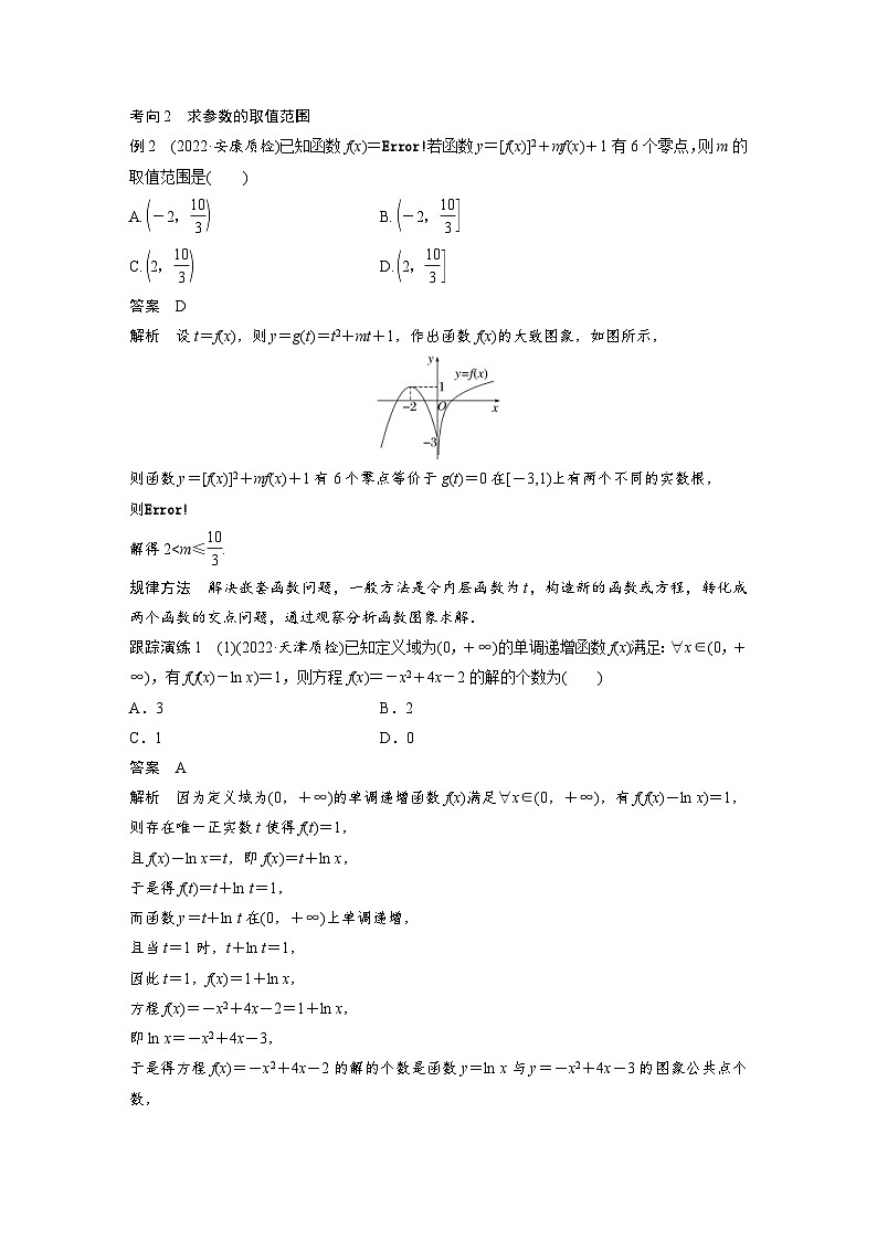 新高考数学二轮复习考点突破讲义 第1部分 专题突破 专题1　微重点2　函数的嵌套与旋转、对称问题（含解析）第2页