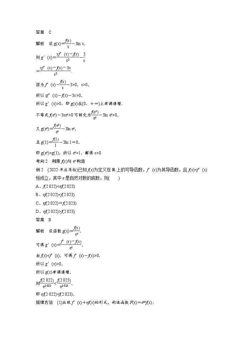 新高考数学二轮复习考点突破讲义 第1部分 专题突破 专题1　微重点3　导数中的函数构造问题（含解析）02