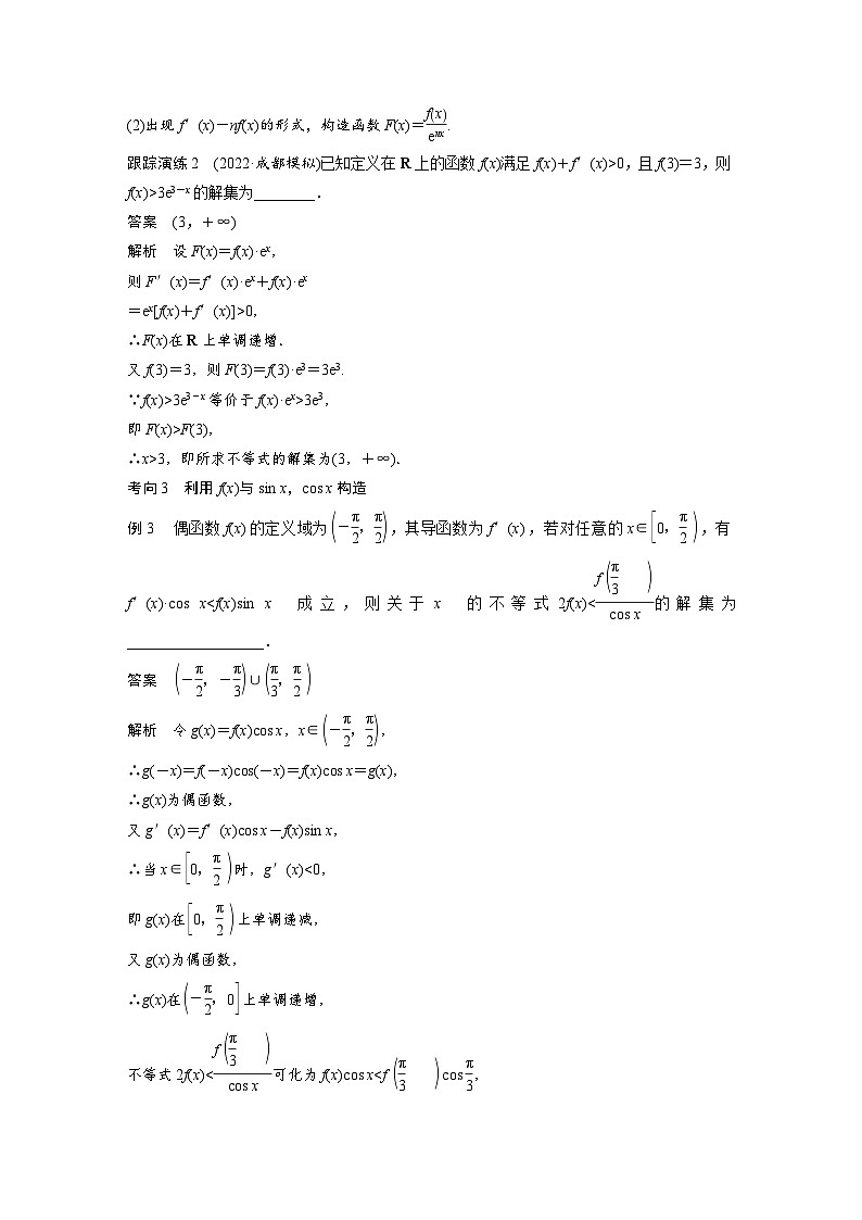 新高考数学二轮复习考点突破讲义 第1部分 专题突破 专题1　微重点3　导数中的函数构造问题（含解析）03