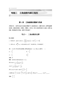 新高考数学二轮复习考点突破讲义 第1部分 专题突破 专题2　第1讲　三角函数的图象与性质（含解析）
