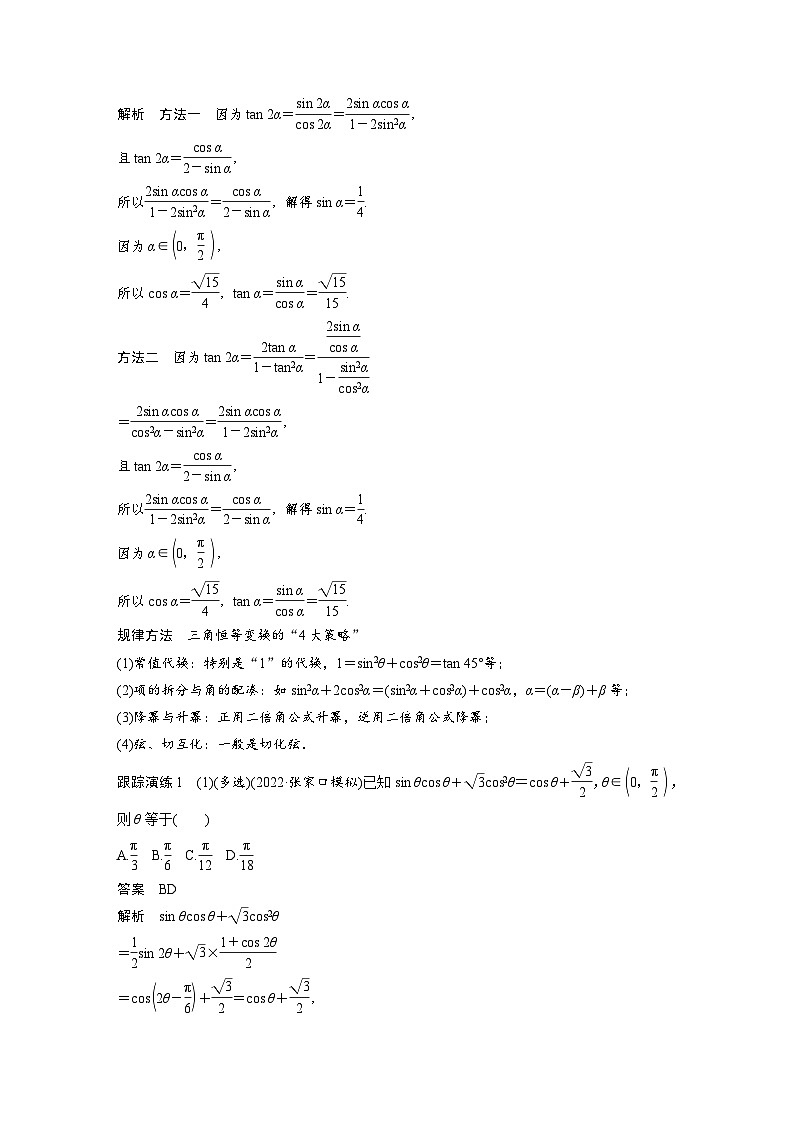 新高考数学二轮复习考点突破讲义 第1部分 专题突破 专题2　第2讲　三角恒等变换与解三角形（含解析）第2页