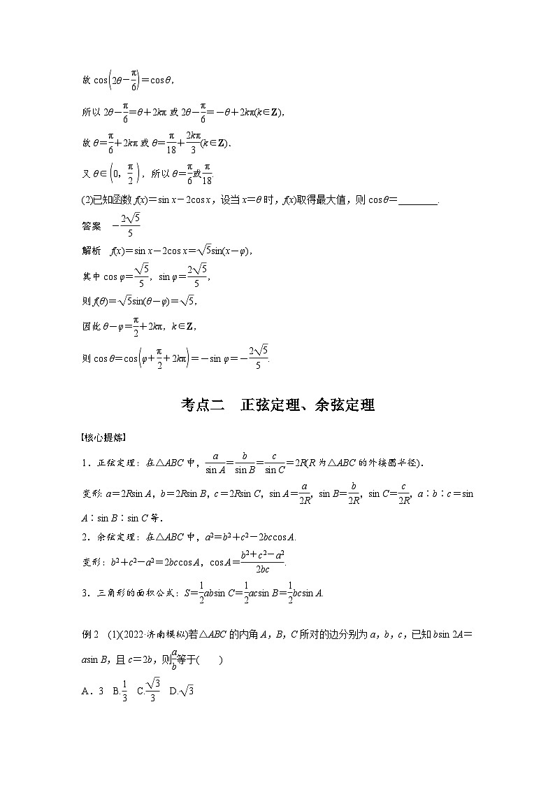 新高考数学二轮复习考点突破讲义 第1部分 专题突破 专题2　第2讲　三角恒等变换与解三角形（含解析）第3页