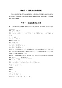 新高考数学二轮复习考点突破讲义 第1部分 专题突破 专题1　微重点4　函数的公切线问题（含解析）