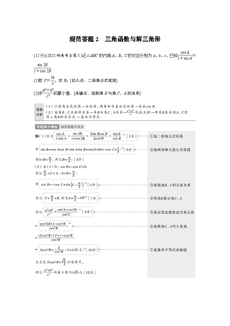 新高考数学二轮复习考点突破讲义 第1部分 专题突破 专题2　规范答题2　三角函数与解三角形（含解析）第1页