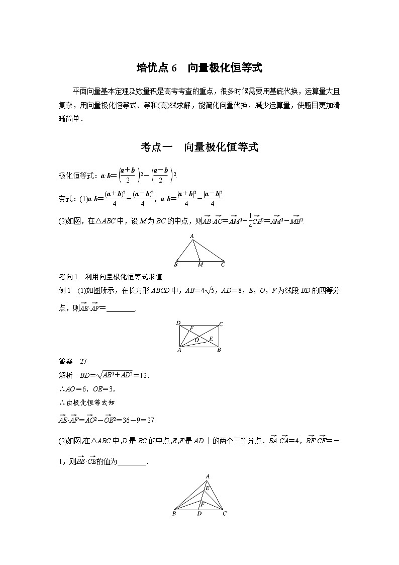 新高考数学二轮复习考点突破讲义 第1部分 专题突破 专题2　培优点6　向量极化恒等式（含解析）第1页