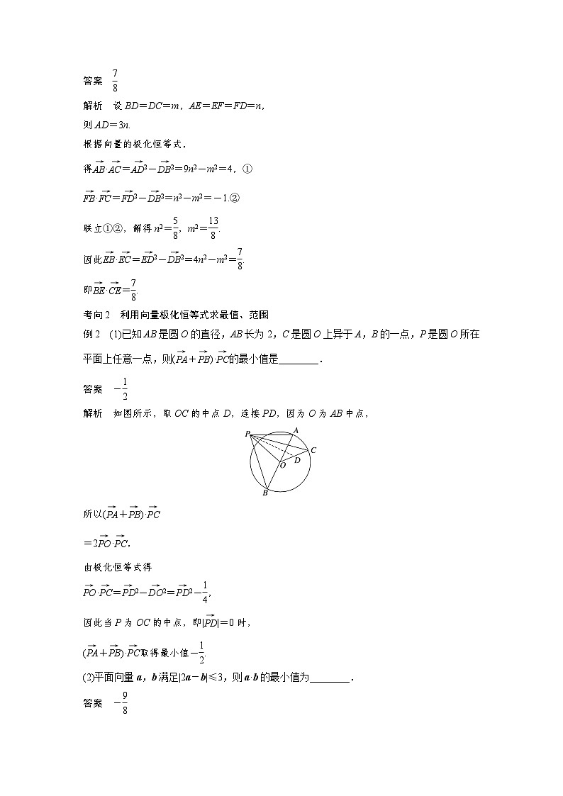 新高考数学二轮复习考点突破讲义 第1部分 专题突破 专题2　培优点6　向量极化恒等式（含解析）第2页