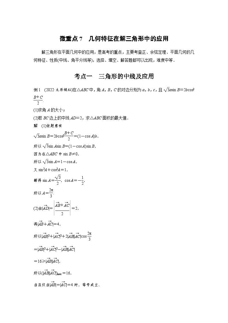 新高考数学二轮复习考点突破讲义 第1部分 专题突破 专题2　微重点7　几何特征在解三角形中的应用（含解析）第1页