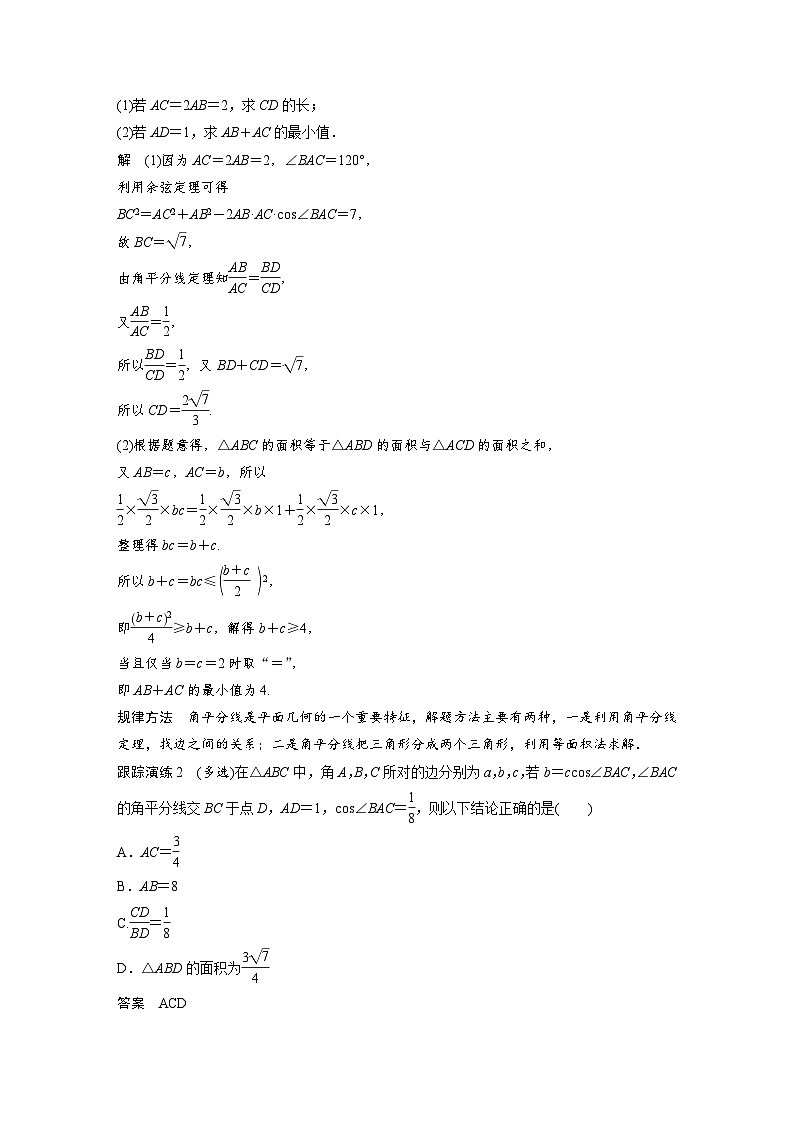 新高考数学二轮复习考点突破讲义 第1部分 专题突破 专题2　微重点7　几何特征在解三角形中的应用（含解析）第3页