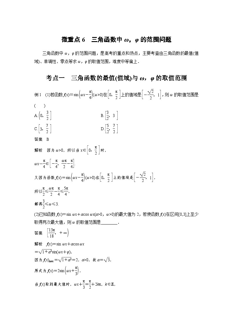 新高考数学二轮复习考点突破讲义 第1部分 专题突破 专题2　微重点6　三角函数中ω，φ的范围问题（含解析）第1页