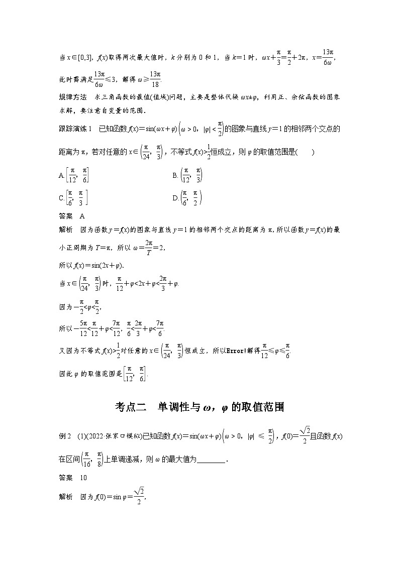 新高考数学二轮复习考点突破讲义 第1部分 专题突破 专题2　微重点6　三角函数中ω，φ的范围问题（含解析）第2页