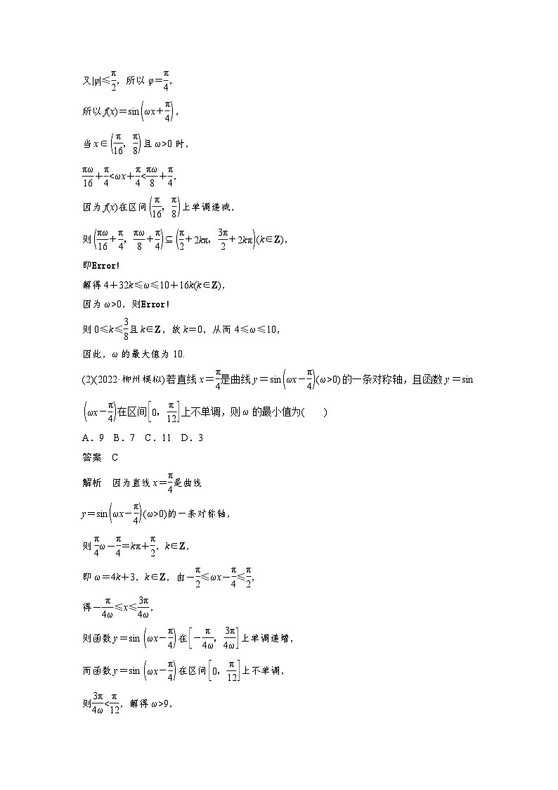 新高考数学二轮复习考点突破讲义 第1部分 专题突破 专题2　微重点6　三角函数中ω，φ的范围问题（含解析）第3页